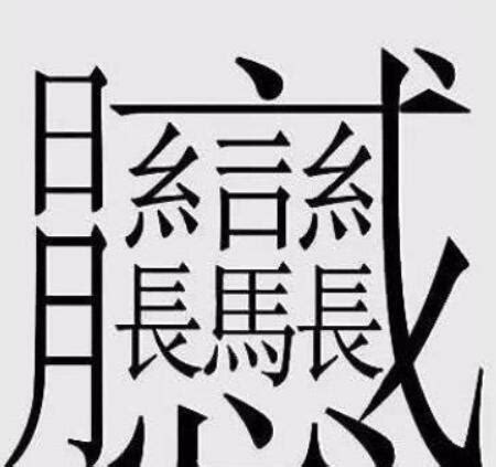 十畫的字|全字筆畫為10的漢字